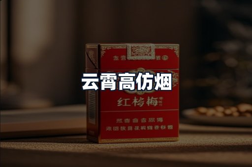 云霄高仿烟