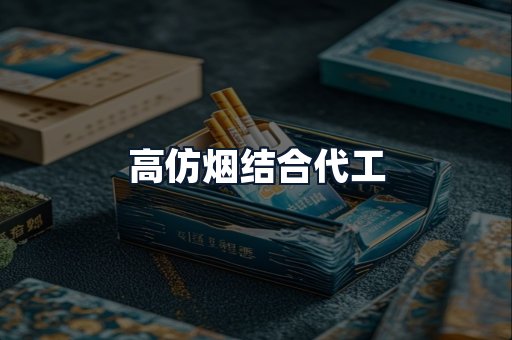 高仿烟结合代工